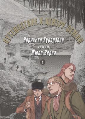 Курадзоно Норихико. Путешествие к центру земли. Том 1 – фото 1