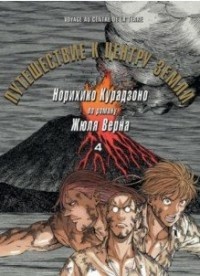 Курадзоно Норихико. Путешествие к центру земли. Том 4