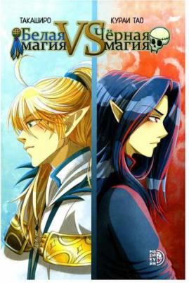 Кураи Тао. Белая магия VS Черная магия. Том 1 9785080072697 – фото 1