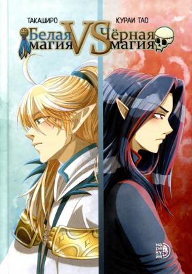 Кураи Тао. Белая магия VS Черная магия. Том 1 9785080072697
