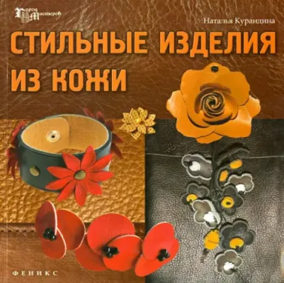 Курандина Наталья. Стильные изделия из кожи