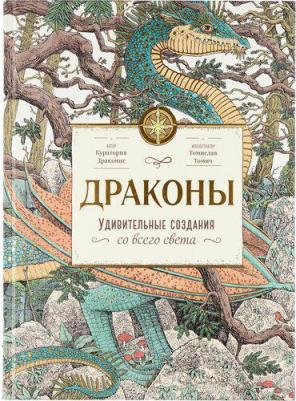 Куратория Драконис, Томислав Томич. Драконы. Удивительные создания со всего света – фото 13