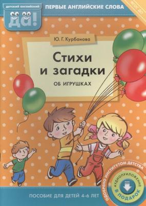 Курбанова Юлия Геннадьевна. Стихи и загадки об игрушках. Пособие для детей 4-6 лет. Английский язык. ФГОС ДО. Онлайн приложение