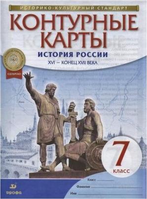 Курбский Н. А. История России XVI - конец XVII века. 7 класс. Контурные карты. ФГОС – фото 4