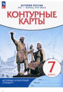 Курбский Н. А. История России XVI - конец XVII века. 7 класс. Контурные карты. ФГОС – фото 8