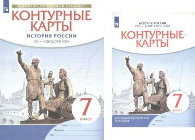 Курбский Н. А. История России XVI - конец XVII века. 7 класс. Контурные карты. ФГОС – фото 9