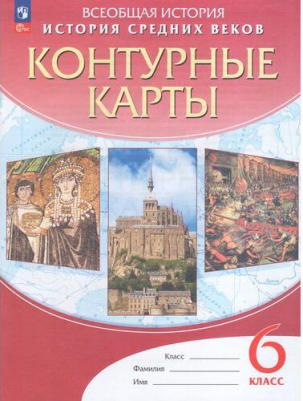 Курбский Н. А. История Средних веков. 6 класс. Контурные карты. ФГОС – фото 2
