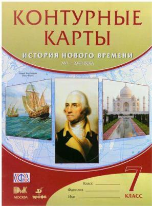 Курбский Н. А. История. 7 класс. История нового времени. XVI-XVIII вв. Контурные карты. ДИК. ФГОС – фото 1