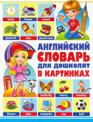 Курчаков Александр Константинович, Курчаков А. Английский словарь для дошколят в картинках