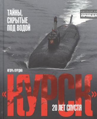 Курдин Игорь. "Курск". 20 лет спустя. Тайны, скрытые под водой – фото 10