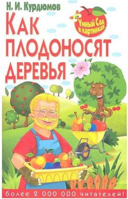 Курдюмов Николай Иванович. Умный сад в картинках.Как плодоносят деревья – фото 1