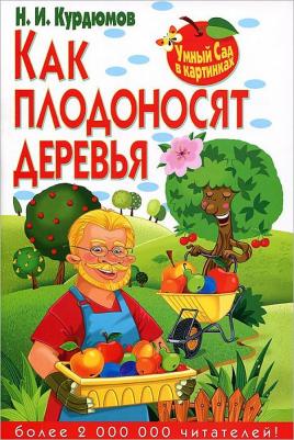 Курдюмов Николай Иванович. Умный сад в картинках.Как плодоносят деревья