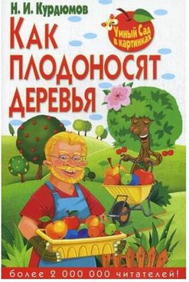Курдюмов Николай Иванович. Умный сад в картинках.Как плодоносят деревья – фото 2