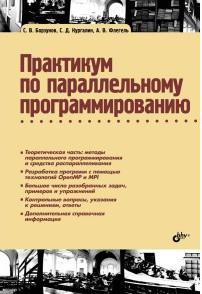 Кургалин Сергей Дмитриевич, Флегель Александр Валерьевич, Борзунов Сергей Викторович. Практикум по параллельному программированию: учебное пособие – фото 1