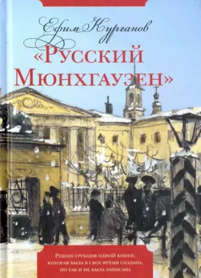 Курганов Ефим Яковлевич. "Русский Мюнхгаузен". Реконструкция одной книги, которая была в свое время создана, но так и не была
