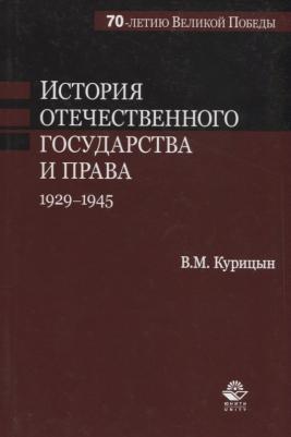 Курицын Всеволод Михайлович. История отечественного государства и права. 1929-1945 гг