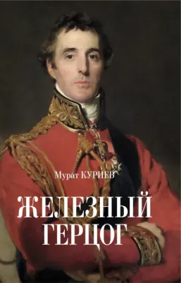 Куриев Мурат Магометович. Железный герцог