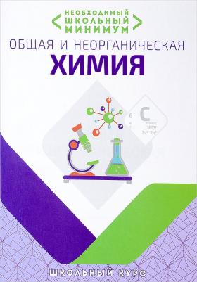 Курило Ирина Иосифовна, Шевчук Михаил Олегович, Харитонов Дмитрий Сергеевич. Необходимый минимум. Общая и неорганическая химия – фото 1