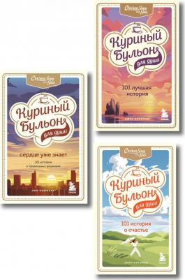 Куриный бульон для души. 303 истории, которые подарят праздничное настроение. Комплект из 3 книг – фото 2