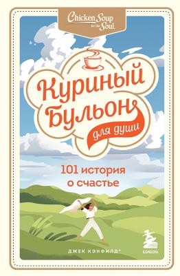 Куриный бульон для души. 303 истории, которые подарят праздничное настроение. Комплект из 3 книг – фото 5