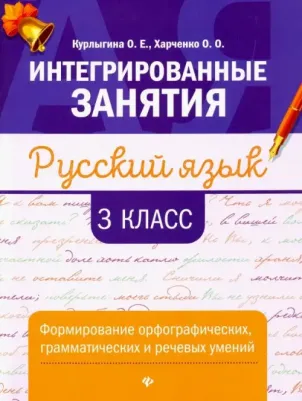 Курлыгина Ольга Евгеньевна, Харченко Ольга Олеговна. Русский язык. 3 класс. Формирование орфографических, грамматических и речевых умений