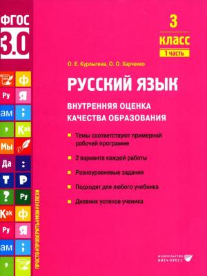Курлыгина Ольга Евгеньевна, Харченко Ольга Олеговна. Русский язык. 3 класс. Внутренняя оценка качества образования. Учебное пособие. Часть 1. ФГОС