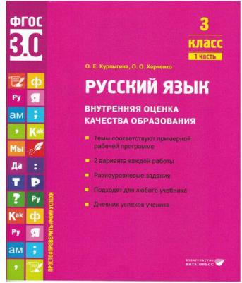 Курлыгина Ольга Евгеньевна, Харченко Ольга Олеговна. Русский язык. 3 класс. Внутренняя оценка качества образования. Учебное пособие. Часть 1. ФГОС – фото 1