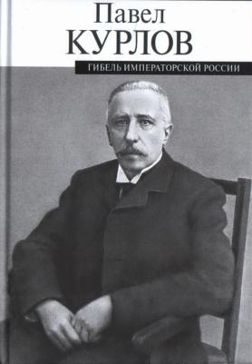 Курлов Павел Григорьевич. Гибель императорской России