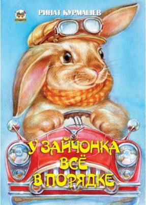 Курмашев Ринат Феритович. У зайчонка все в порядке – фото 3