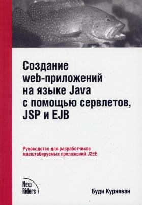 Курняван Буди. Создание WEB-приложений на языке Java с помощью сервлетов, JSP и EJB – фото 2