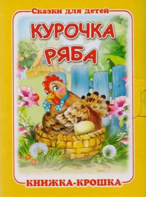 Курочка ряба. Книжка-крошка с замочком (картон хромэрзац 320 г)