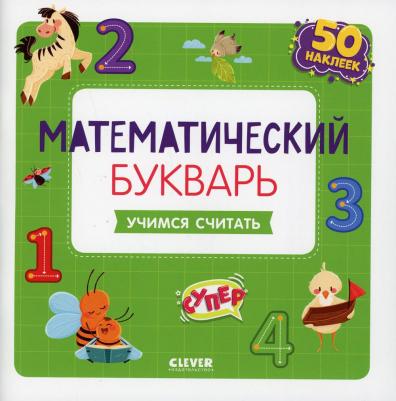Курочкина Варвара. Математический букварь. Учимся считать. 3-5 лет