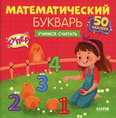 Курочкина Варвара. Математический букварь. Учимся считать. 3-5 лет – фото 1