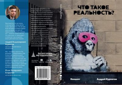 Курпатов Андрей Владимирович. Что такое реальность. Концепт – фото 1