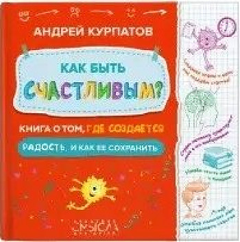 Курпатов Андрей Владимирович. Как быть счастливым? о том, где создается радость и как ее сохранить – фото 2