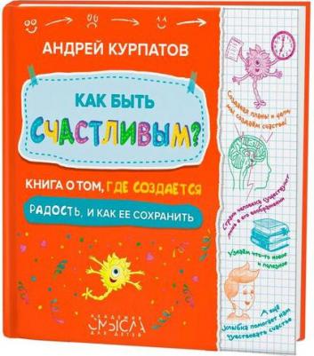 Курпатов Андрей Владимирович. Как быть счастливым? о том, где создается радость и как ее сохранить – фото 3