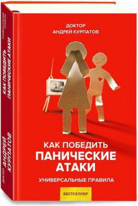 Курпатов Андрей Владимирович. Как победить панические атаки – фото 4