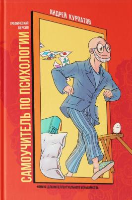 Курпатов Андрей Владимирович. Комикс для интеллектуального меньшинства. Самоучитель по психологии