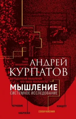 Курпатов Андрей Владимирович. Мышление. Системное исследование – фото 1