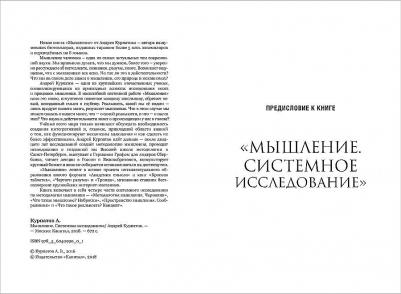 Курпатов Андрей Владимирович. Мышление. Системное исследование – фото 2