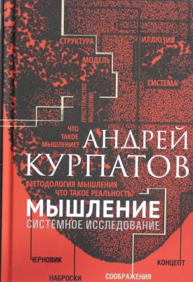 Курпатов Андрей Владимирович. Мышление. Системное исследование – фото 5
