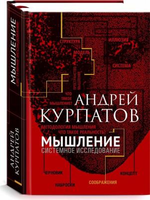 Курпатов Андрей Владимирович. Мышление. Системное исследование