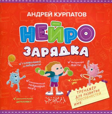 Курпатов Андрей Владимирович. Нейрозарядка. Тренажер для развития способностей – фото 5