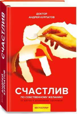 Курпатов Андрей Владимирович. Счастлив по собственному желанию – фото 3
