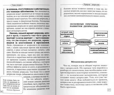 Курпатов Андрей Владимирович. Скажи депрессии: НЕТ! – фото 1
