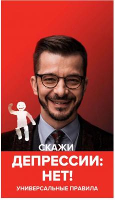 Курпатов Андрей Владимирович. Скажи депрессии: НЕТ!