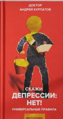 Курпатов Андрей Владимирович. Скажи депрессии: НЕТ! – фото 5