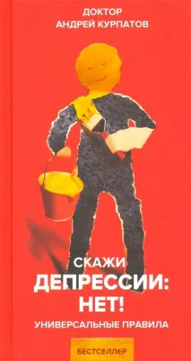 Курпатов Андрей Владимирович. Скажи депрессии: НЕТ! – фото 6