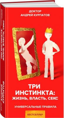 Курпатов Андрей Владимирович. Три инстинкта. Жизнь. Власть. Секс – фото 2