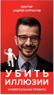Курпатов Андрей Владимирович. Убить иллюзии. Универсальные правила – фото 7